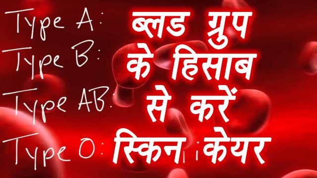 Skin Care According Blood Group | ब्लड ग्रुप के हिसाब से करें स्किन केयर
