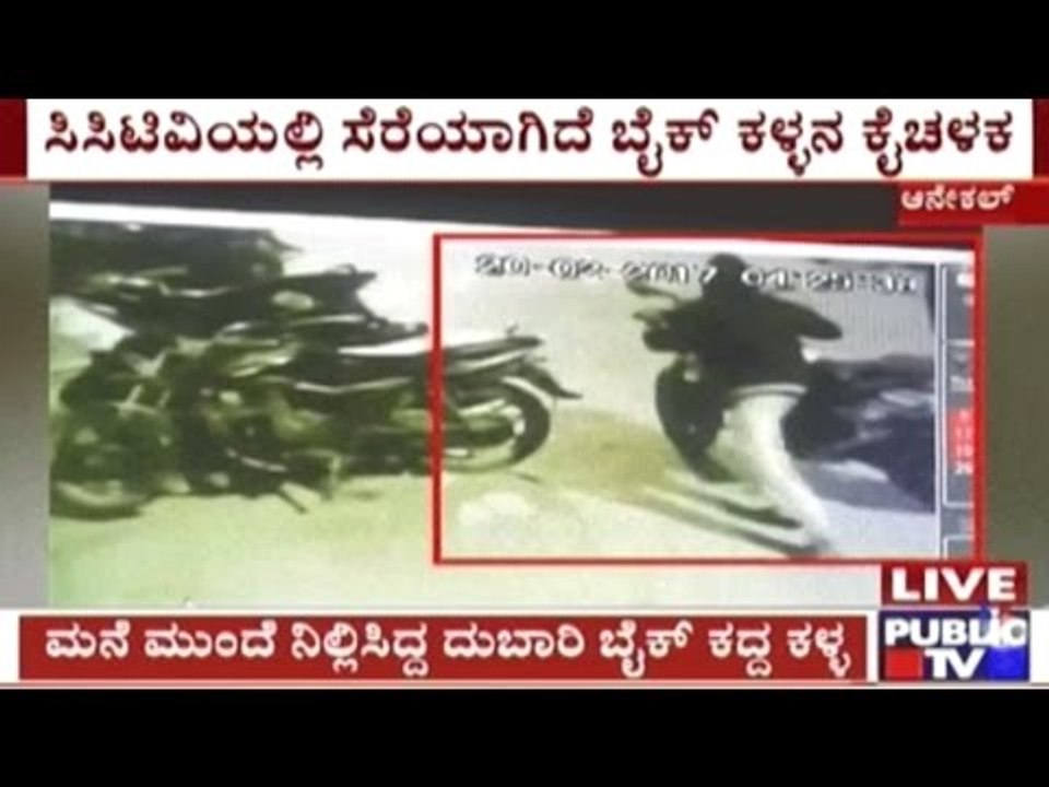 Bangalore Bike Theft Near Electronic City Recorded On CCTV video