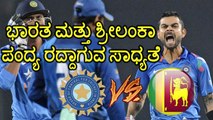 Champions Trophy 2017 :India Vs Sri Lanka Match May Cancel  | Oneindia Kannada
