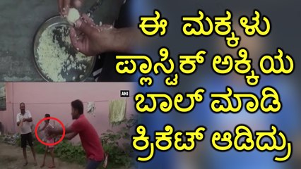 Video Found Childrens Playing Cricket In Plastic Rice Ball | Oneindia Kannada
