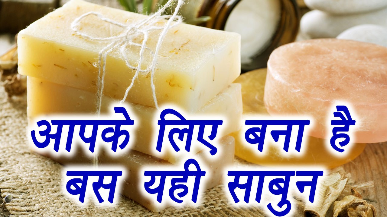Choose Soap according to Skin | नहाने का साबुन | आपके लिए बना है बस यही साबुन | Boldsky