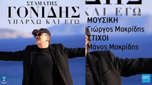 Σταμάτης Γονίδης - Υπάρχω Και Εγώ | Stamatis Gonidis - Iparho Kai Ego (New 2017)