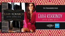 Έλλη Κοκκίνου - Τα 'Χάλασες Όλα | Elli Kokkinou - Ta Halases Ola (New Album 2017)