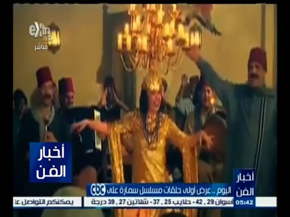 #أخبار_الفن | اليوم .. عرض أولى حلقات مسلسل سمارة على CBC