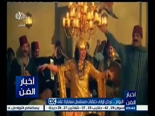 #أخبار_الفن | اليوم .. عرض أولى حلقات مسلسل سمارة على CBC