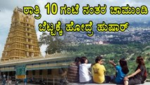 Chamundi Hills,Mysuru:Entry Is Restricted For Tourists After 10pm  | Oneindia Kannada