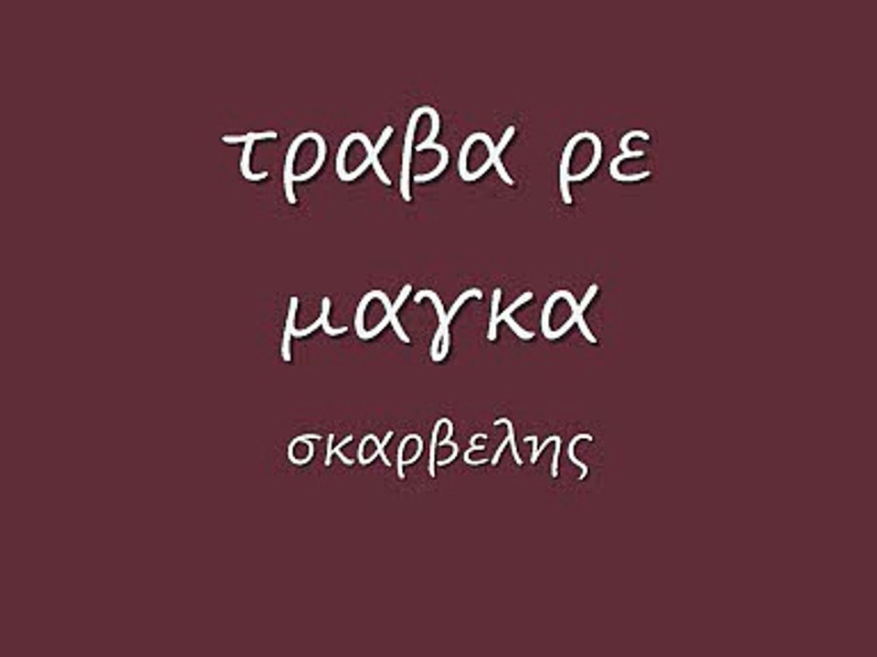 τραβα ρε μαγκα 41