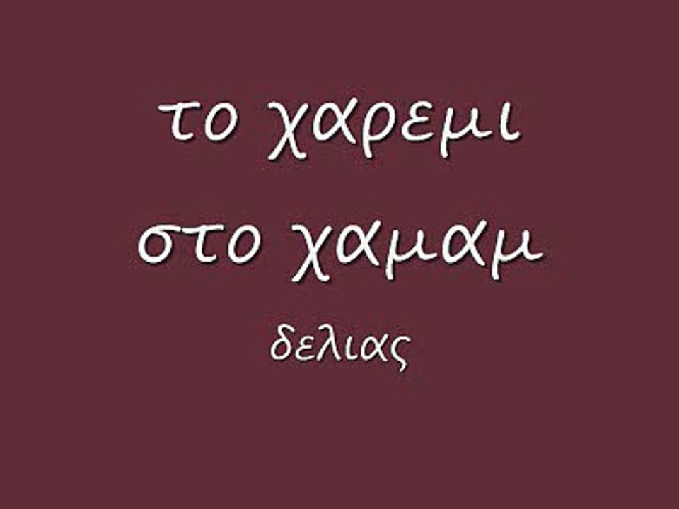 το χαρεμι στο χαμαμ