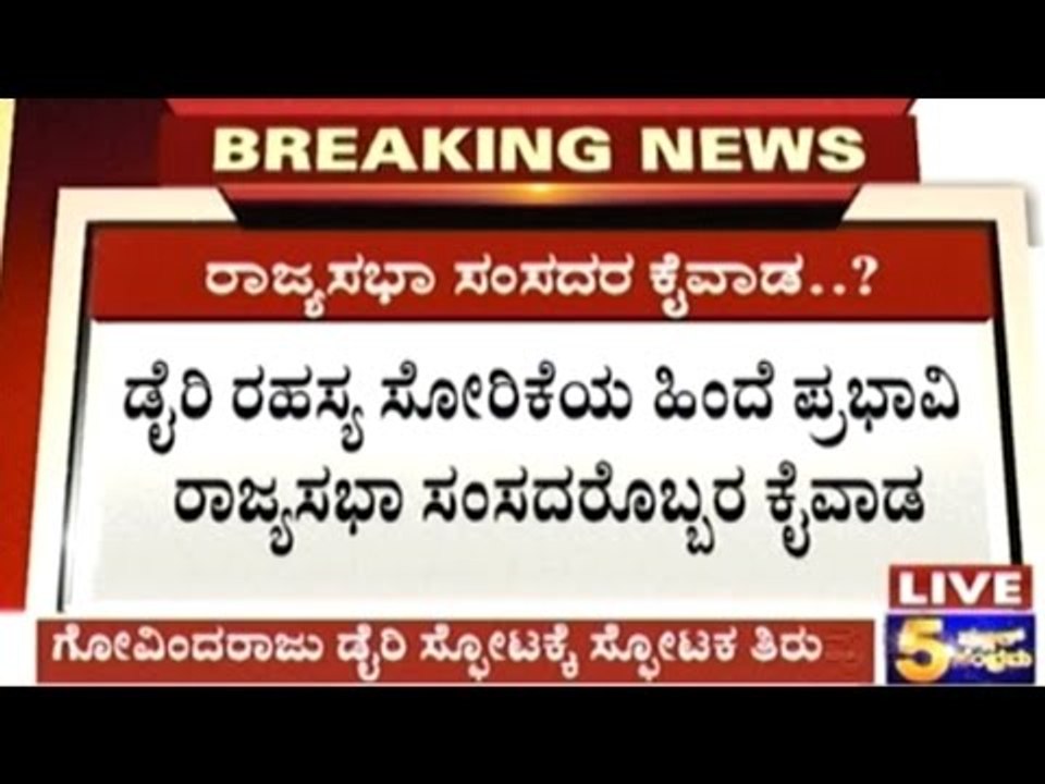 Rajya Sabha MP from Karnataka is behind Donation Gate Secret Diary Release?