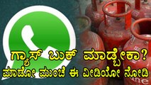 Gas Cylinders will now be available on WhatsApp | Oneindia Kannada