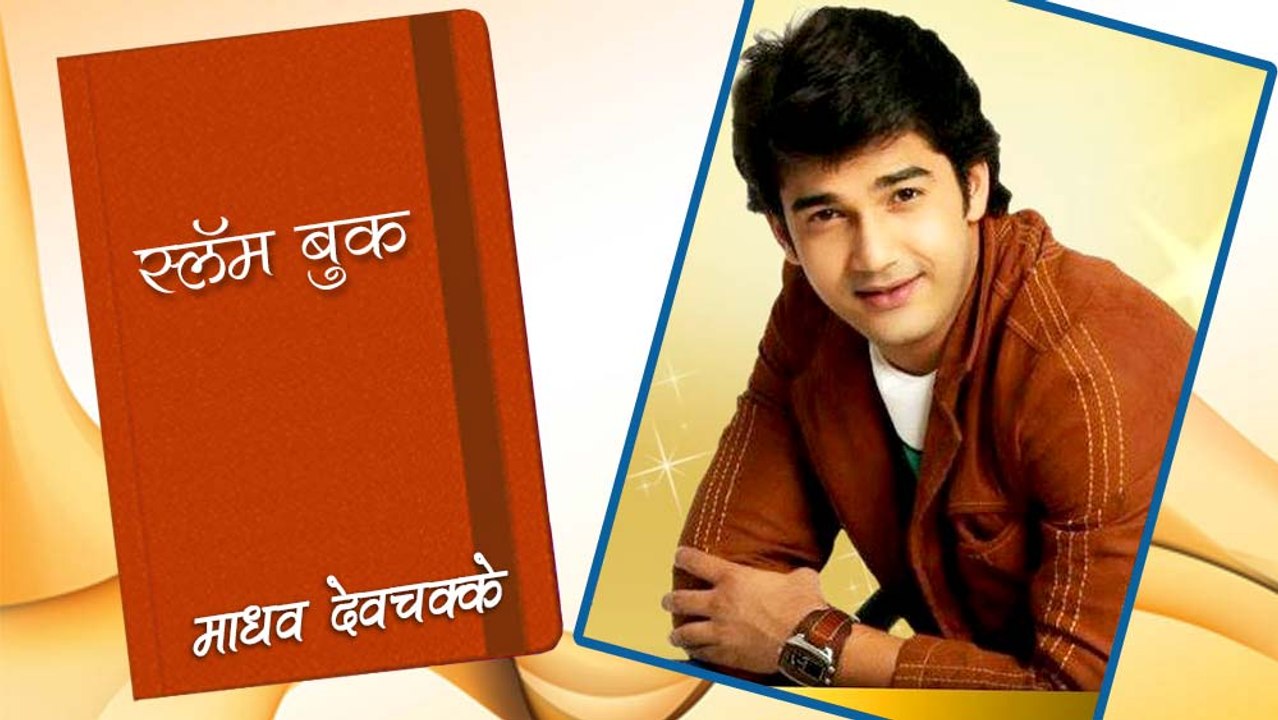 Madhav Deochakke's Slam Book | Marathi Actor |...
