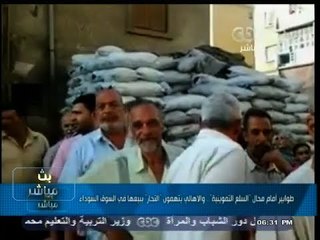 #بث_مباشر | #محافظة_دمياط .. الأهالي يتهمون التجار ببيع السلع التموينية