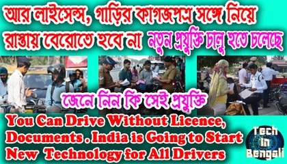 লাইসেন্স, গাড়ির কাগজপত্র নিয়ে রাস্তায় বেরনোর ঝক্কি শেষ। আসছে নতুন প্রযুক্তি