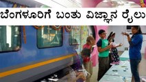 Bengaluru :Science Express Arrived For Bengalurians | Oneindia Kannada
