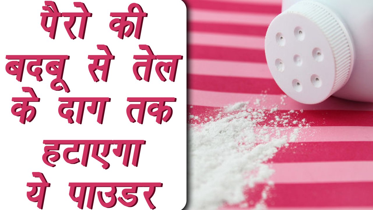 Baby Powder use for household cleaning | घरेलू कामों में भी फायदेमंद बेबी पाउडर | Boldsky