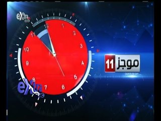 #غرفة_الأخبار | موجز أخبار الحادية عشر صباحا | 18 سبتمبر 2015