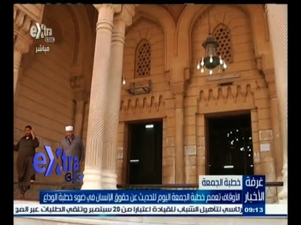#غرفة_الأخبار | الأوقاف تعمم خطبة الجمعة اليوم...