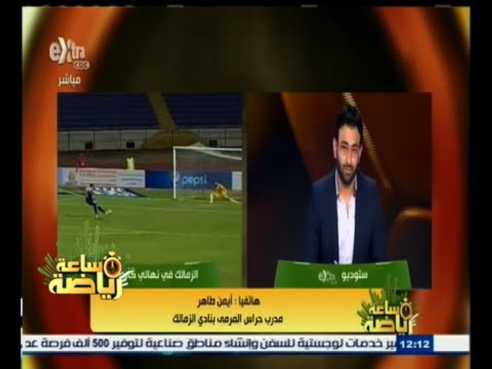 #ساعة_رياضة | ‪ أيمن طاهر يكشف سر "البرشامة" التي ساعدت جنش أمام سموحة في ركلات الترجيح