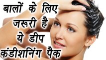 Deep Conditioning Hair Pack | बालों के लिए ज़रूरी है ये डीप कंडीशनिंग पैक | Boldsky