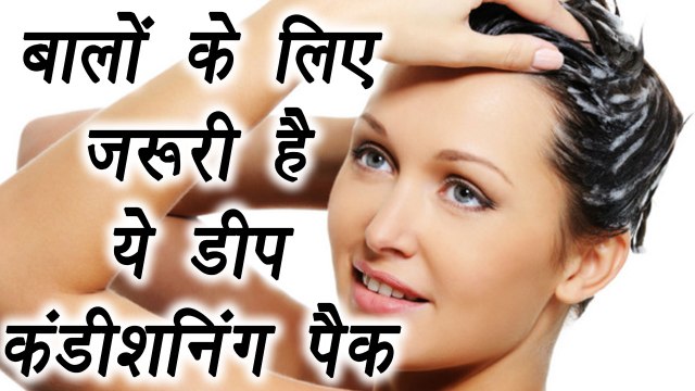 Deep Conditioning Hair Pack | बालों के लिए ज़रूरी है ये डीप कंडीशनिंग पैक | Boldsky