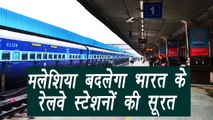 Indian Railways to upgrade with the help of Malaysia|वनइंडिया हिंदी