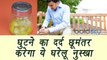 Knee Pain Home Remedy | Joint pain Oil DIY | घुटने का दर्द छूमंतर करेगा ये तेल | BoldSky