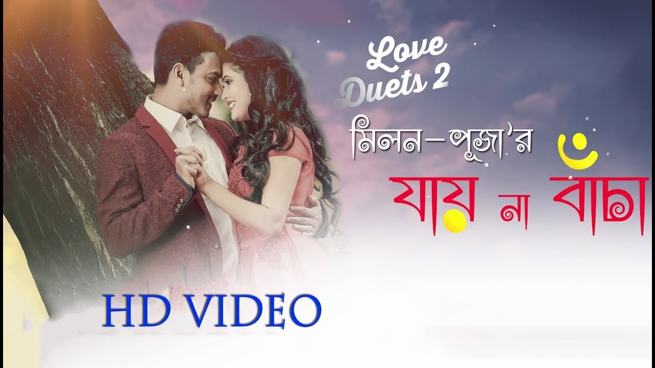 Jay Na Bacha যায় না বাচা -  By Milon & Puja -Bangla Official Music Video 2017