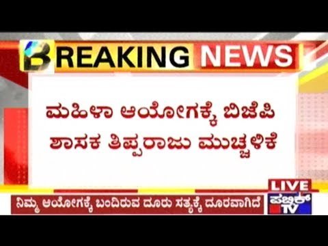 MLA Thipparaju Writes To Women's Commission Requesting Closure Of Extra Marital Affair Case