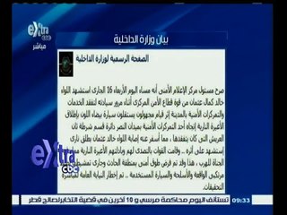 #غرفة_الأخبار | بيان وزارة الداخلية بشأن استشهاد اللواء خالد عثمان