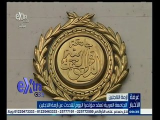 #غرفة_الأخبار | الجامعة العربية تعقد مؤتمرا اليوم للتحدث عن أزمة اللاجئين