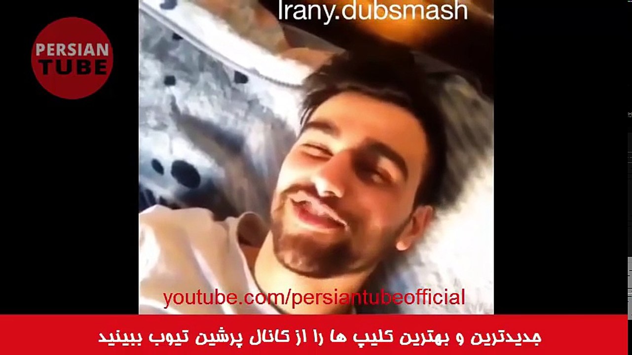 New Persian Dubsmash 2016 Vol.9- دابسمش های جدی...