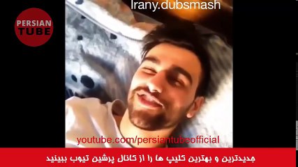 New Persian Dubsmash 2016 Vol.9- دابسمش های جدید ایرانی -