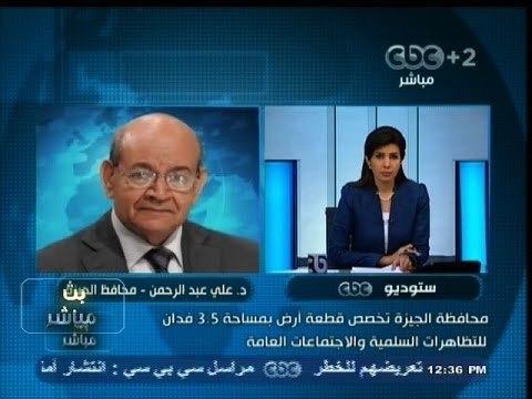 #بث_مباشر| 28-11- 2013 | #محافظ_الجيزة : تم تخصيص قطعة ارض بمساحة 3,5 فدان للتظاهرات السلمية