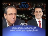 #ممكن | حوار خيري_رمضان مع #حسام_عيسى وزير التعليم العالي - الجزء الثالث