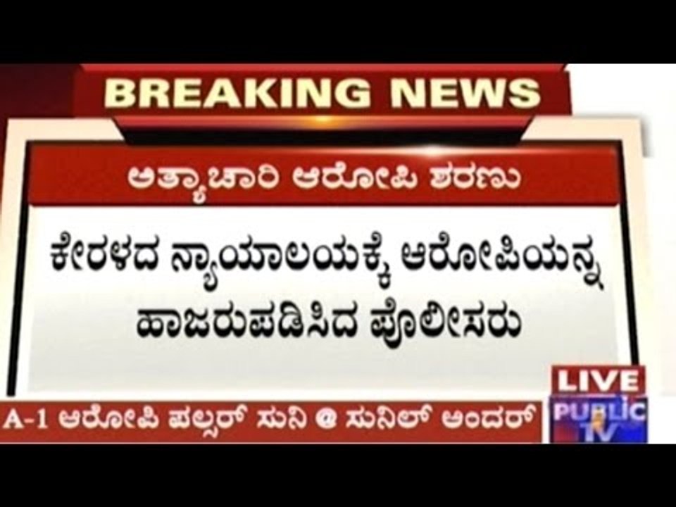 Pulsar Suni- The Prime Accused In Actress Kidnap & Molestation Surrenders To Police