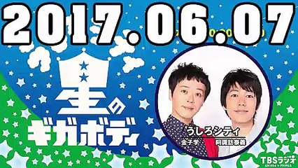 うしろシティ 星のギガボディ 2017年06月07日