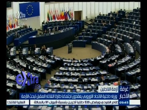 #غرفة_الأخبار | ‪‪‪وزراء داخلية الاتحاد الأوروبي يعقدون اجتماعا طارئا الثلاثاء لبحث أزمة اللاجئين‬‬