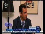 #غرفة_الأخبار | ‪‪الأسد : على أوروبا وقف دعم الإرهاب إذا كانت ترغب في حل أزمة اللاجئين‬
