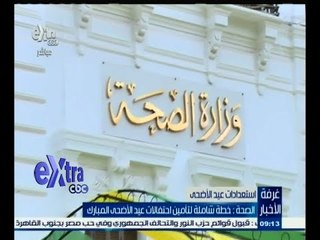 #غرفة_الأخبار | ‪الصحة : خطة شاملة لتأمين احتفالات عيد الأضحى المبارك‬