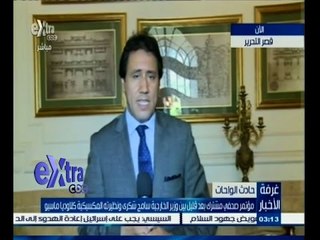 #غرفة_الأخبار | مؤتمر صحفي بين وزير الخارجية سامح شكري ونظيرته المكسيكية بعد قليل