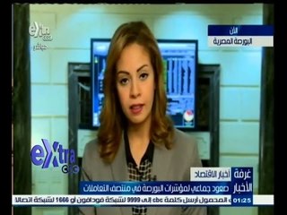 Скачать видео: #غرفة_الأخبار | صعود جماعي لمؤشرات البورصة في منتصف التعاملات