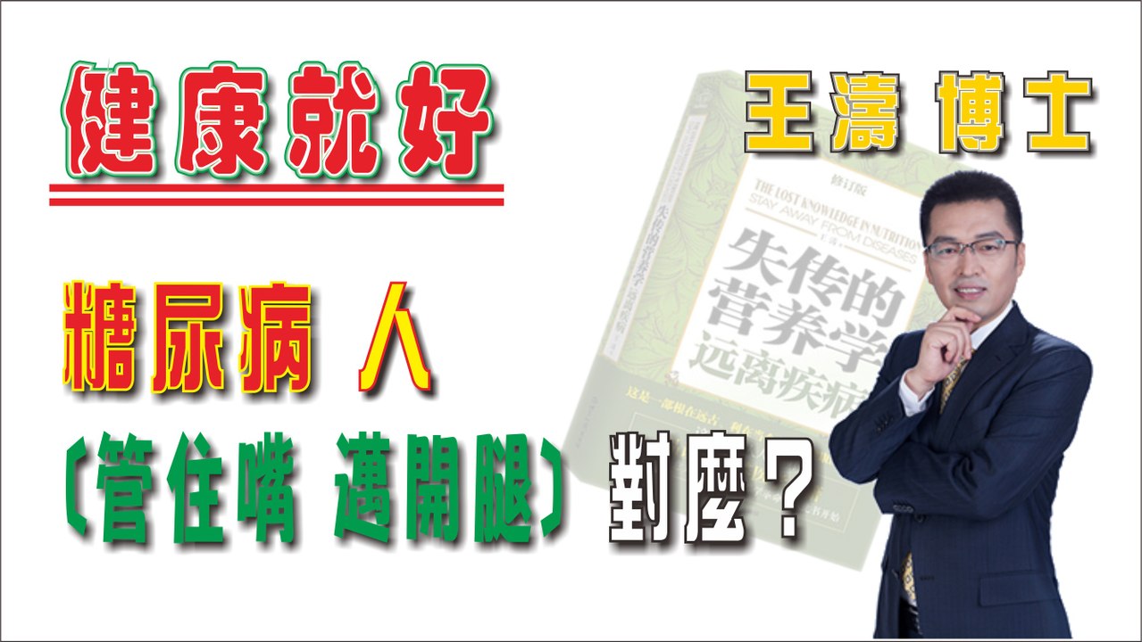 糖尿病人 [管住嘴 邁開腿] 對麼《健康就好》王濤 王博士