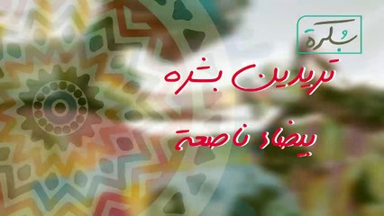 ماسك سحري جربيه وستحصلي على بشرة فاتحة كالحليب