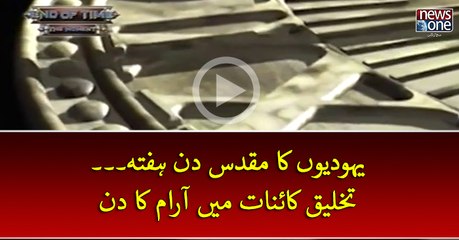 #Yahoodiyon Ka Muqadas Din #Saturday... #TakhliqEKainat Mein Araam Ka Din