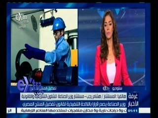 #غرفة_الأخبار | وزير الصناعة يصدر قراراً باللائحة التنفيذية لقانون تفضيل المنتج المصري