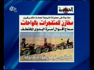 #غرفة_الأخبار | الجمهورية: مفاجأة في معاينة النيابة لحادث المكسيكيين…مخاز للمتفجرات بالواحات