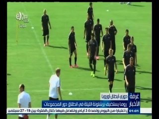 #غرفة_الأخبار | روما يستضيف برشلونة الليلة في انطلاق دور المجموعات