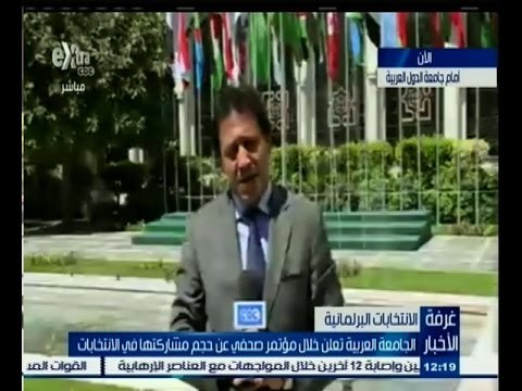 #غرفة_الأخبار | الجامعة العربية تعلن خلال مؤتمر صحفي عن حجم مشاركتها في الانتخابات