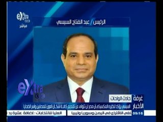 #غرفة_الأخبار | السيسي يؤكد لنظيره المكسيكي أن مصر لن نتوانى عن تقديم العون للمصابين وأسر الضحايا