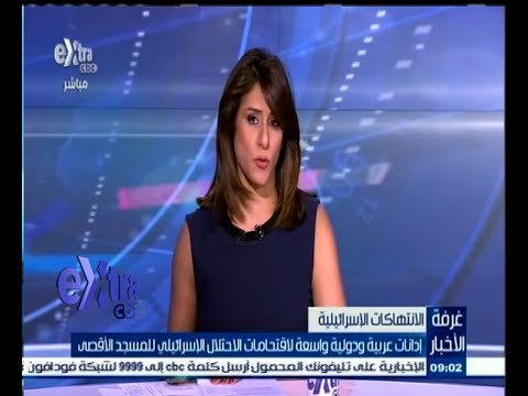 #غرفة_الأخبار | إدانات عربية ودولية واسعة لاقتحامات الإسرائيلين للمسجد الأقصى